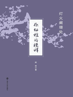 cover image of 灯火阑珊处